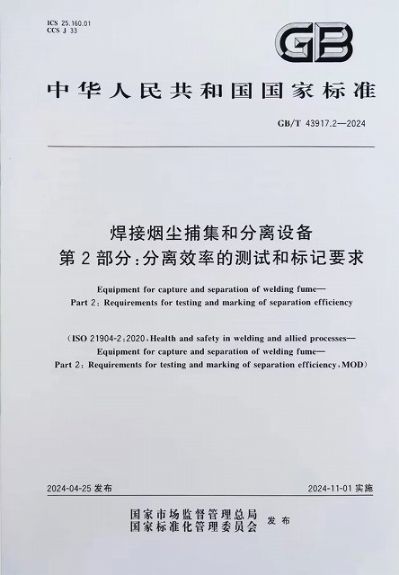 焊接煙塵捕集和分離設(shè)備 第2部分分離效率的測(cè)試和標(biāo)記要求