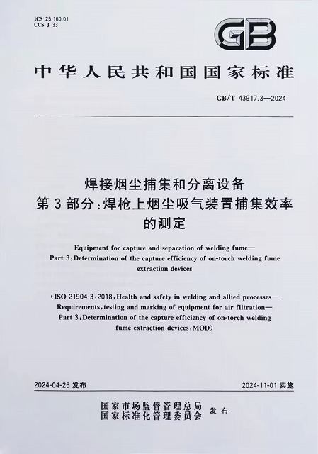 焊接煙塵捕集和分離設(shè)備 焊槍上煙塵吸氣裝置捕集效率的測(cè)定