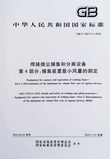 焊接煙塵捕集和分離設(shè)備 捕集裝置最小風(fēng)量的測(cè)定